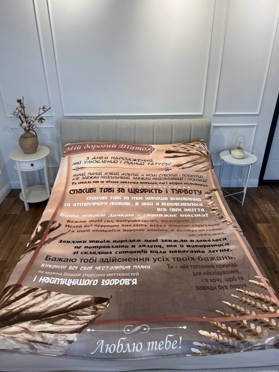 Плед 3D зі своїми побажаннями "Любов й вдяковості" папі 20222525_A 11920 160х200 см, фото 1