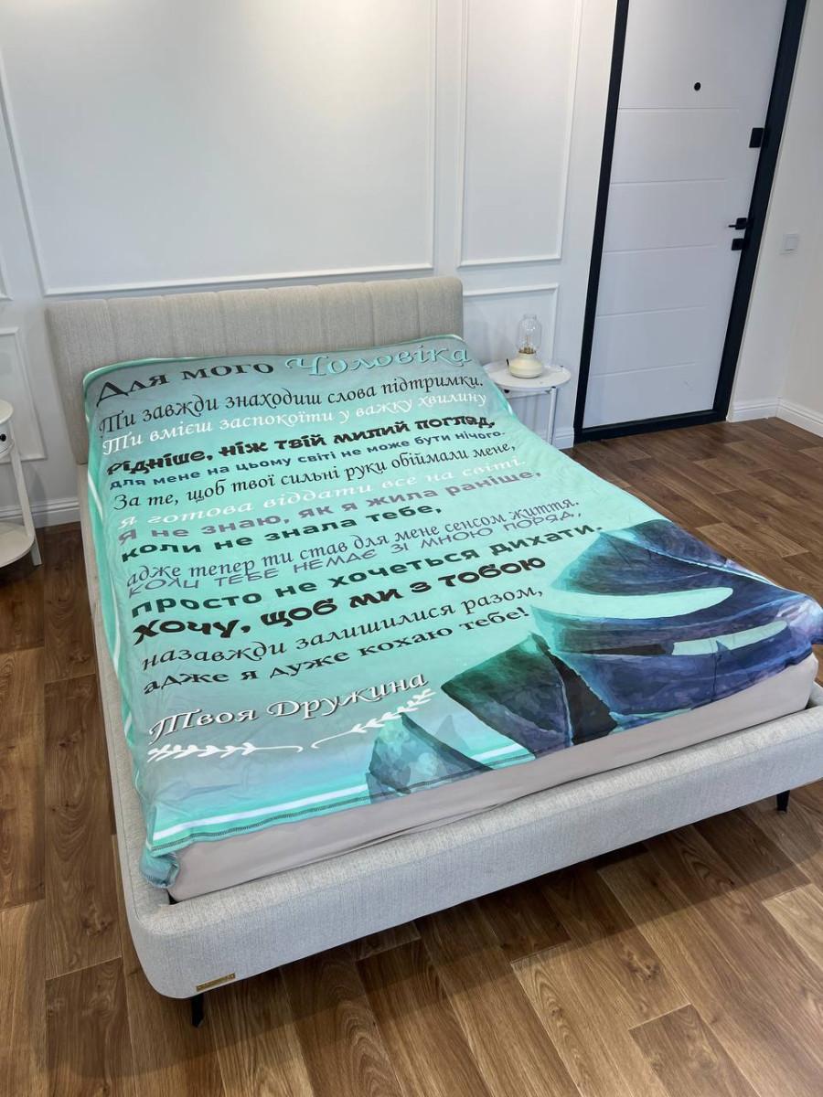 Плед 3D со своими пожеланиями письмо "Мужня сила й кохання Плед з побажаннями для чоловіка" 20222431_A 12204, фото 1