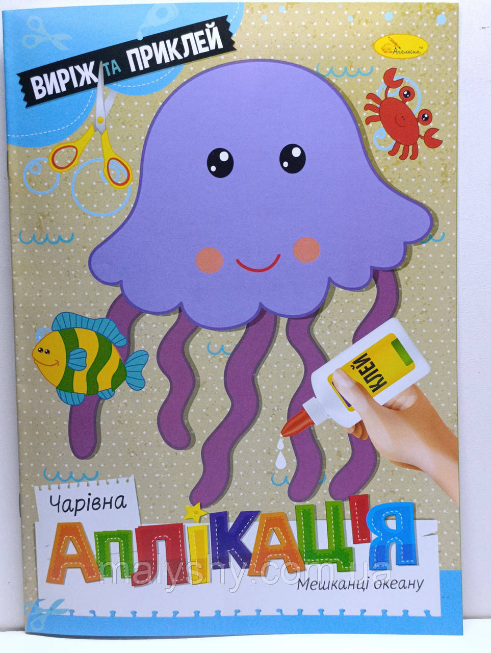 Дитяча книжка-афплікація "Чарівна аплікація" / Аплікації для дітей "Мешканці океану" / АЦ-08-04
