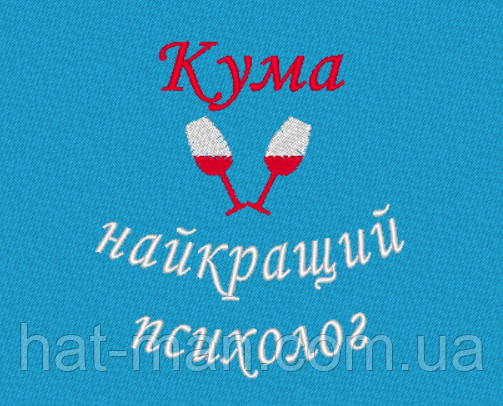 Полотенце кумі: "Кума - найкращий психолог" (70*140см), фото 1