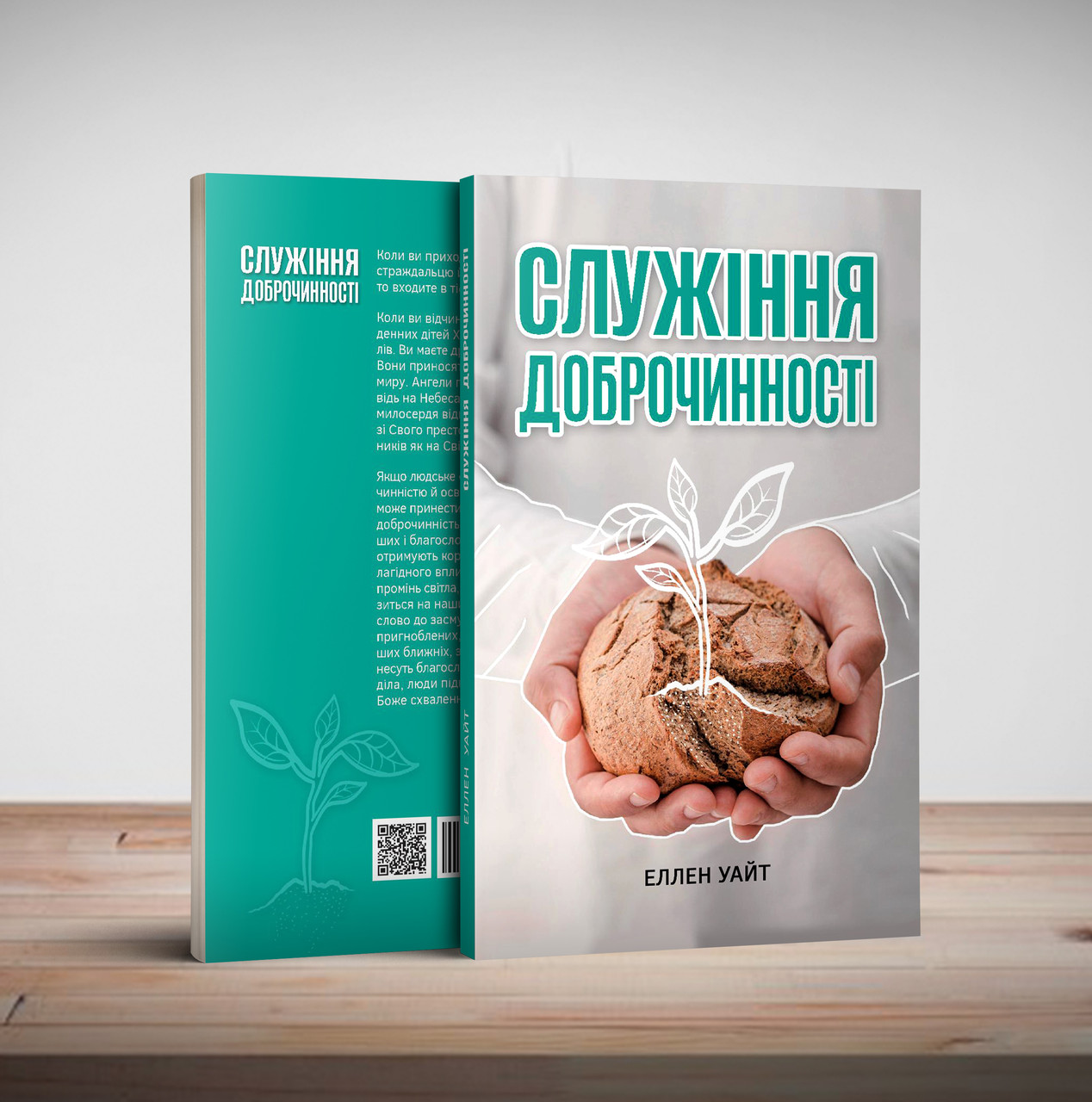 Служіння доброчинності – Еллен Уайт (укр.)