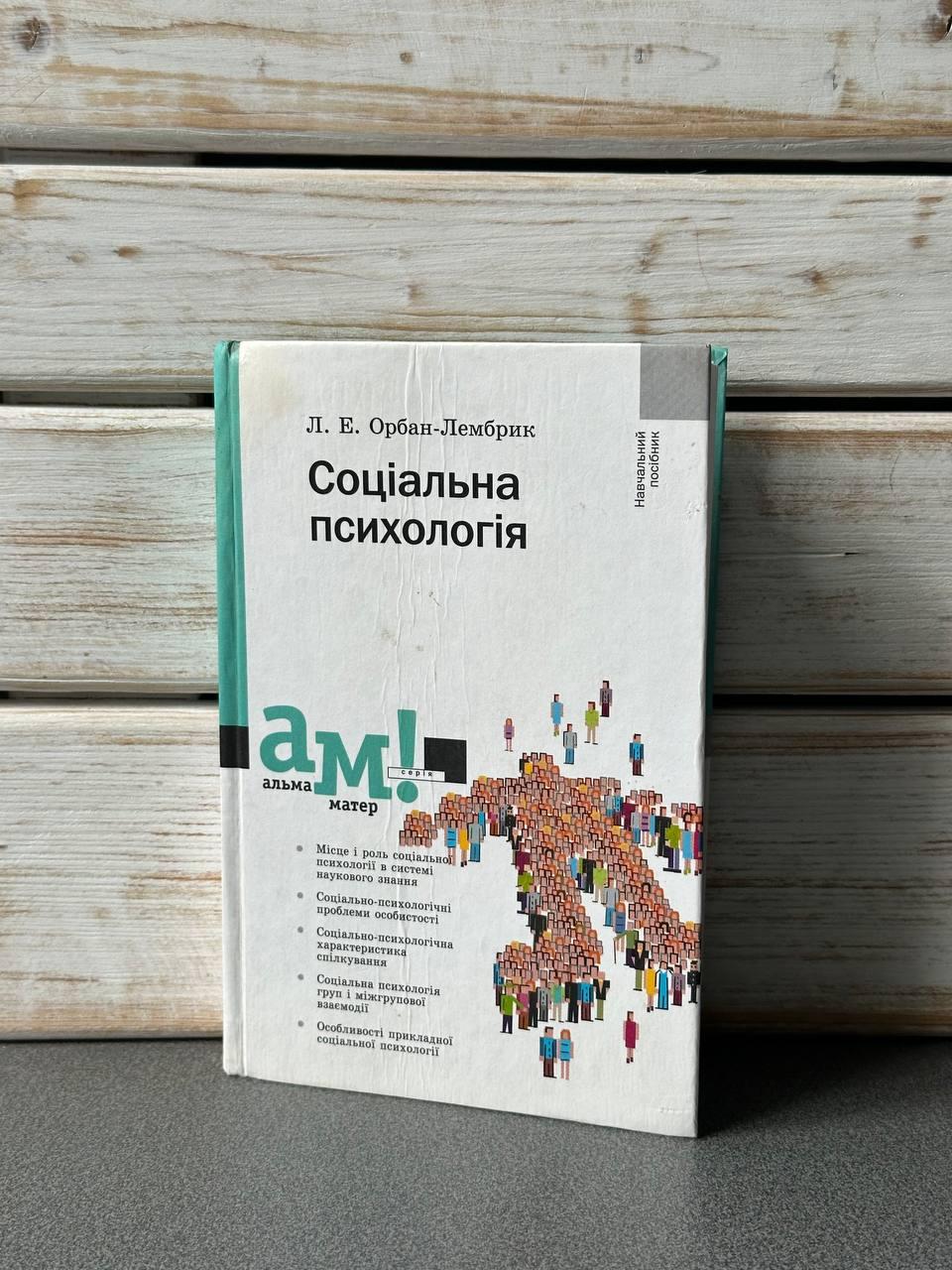 Соціальна психологія - Орбан-Лембрик Л.Б., фото 1