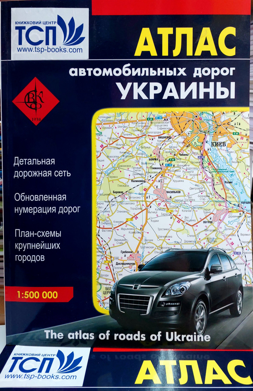 Атлас автомобільних доріг України (1: 500 000)