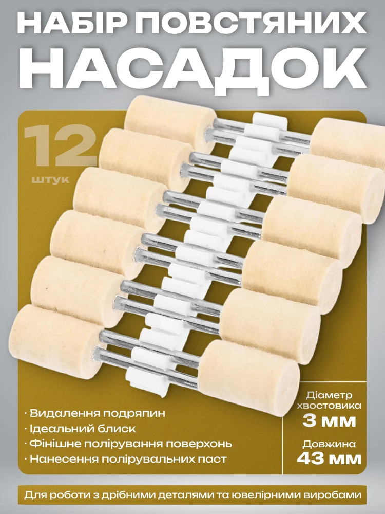 Насадки на гравера, набір повстяних насадок забезпечує точне та акуратне полірування 12 шт, фото 1