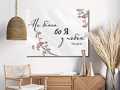 Картина на холсті "Не бійся бо Я з тобою!"