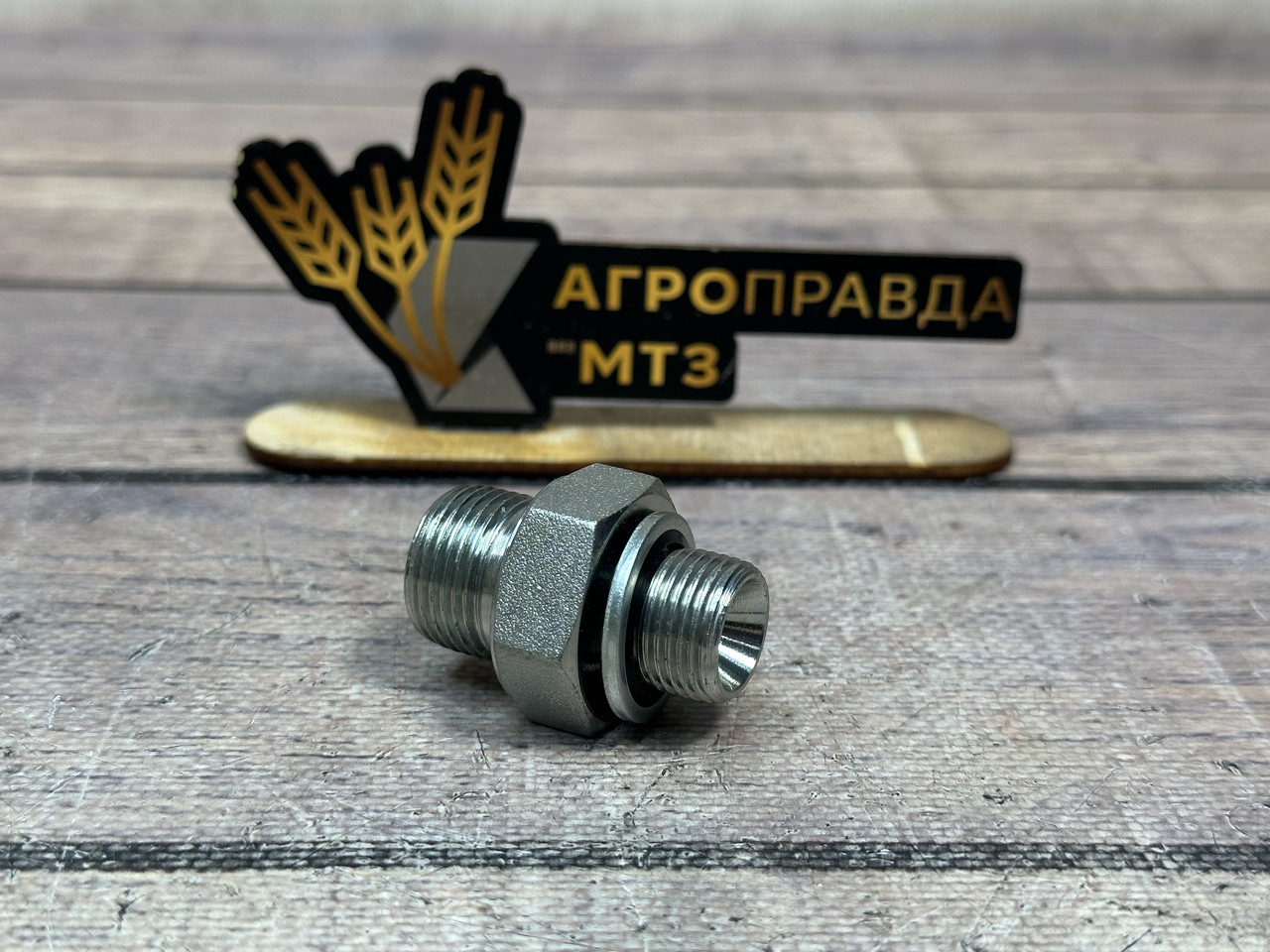 Штуцер М16хG3/8 - М20х1.5 (для секцій на розподільниках Badestnost Z50), фото 1