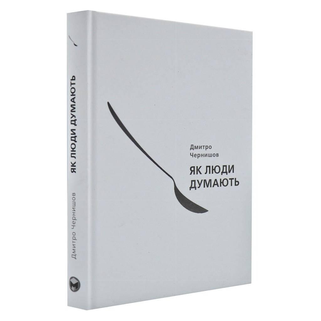 Як люди думають / Дмитро Чернишов, фото 1