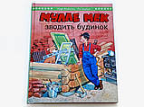 Мулле Мек зводить будинок / Єнс Альбум, Ґеорґ Юганссон, фото 7