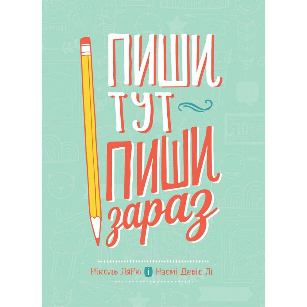 Пиши тут, пиши зараз / Ніколь Лярю, Наомі Девіс Лі, фото 1