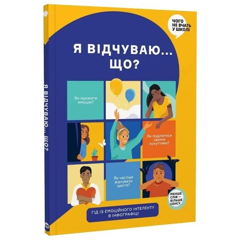 Я відчуваю... Що? Книжка-гід з емоційного інтелекту в інфографіці, фото 1
