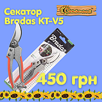 Секатор обвідний BRADAS V-Series KT-V5