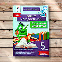Зошит моїх досягнень Українська література 5 клас НУШ Авт: Яценко Т. Івашина Г. Вид: Освіта