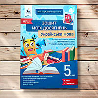 Зошит моїх досягнень Українська мова 5 клас НУШ Авт: Голуб Н. Горошкіна О. Вид: Освіта