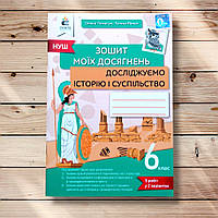 Зошит моїх досягнень Досліджуємо історію і суспільство 6 клас Авт: Пометун О. Ремех Т. Вид: Освіта