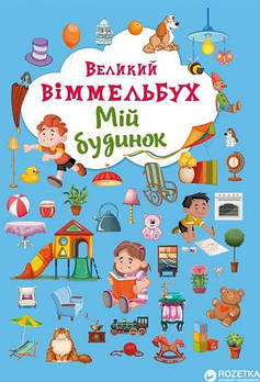 Книга Crystal Book Велика вімельбух. Мій дім F00019861