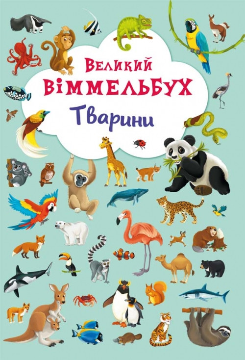 Книга Crystal Book Велика вімельбух. Тварини F00019435, фото 1
