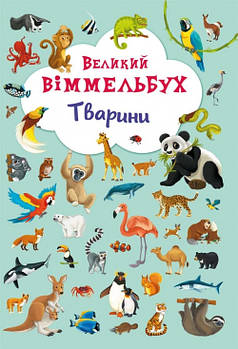 Книга Crystal Book Велика вімельбух. Тварини F00019435