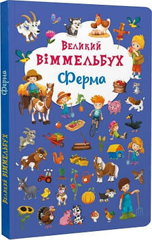 Книга Crystal Book Велика вімельбух. Ферма F00019791