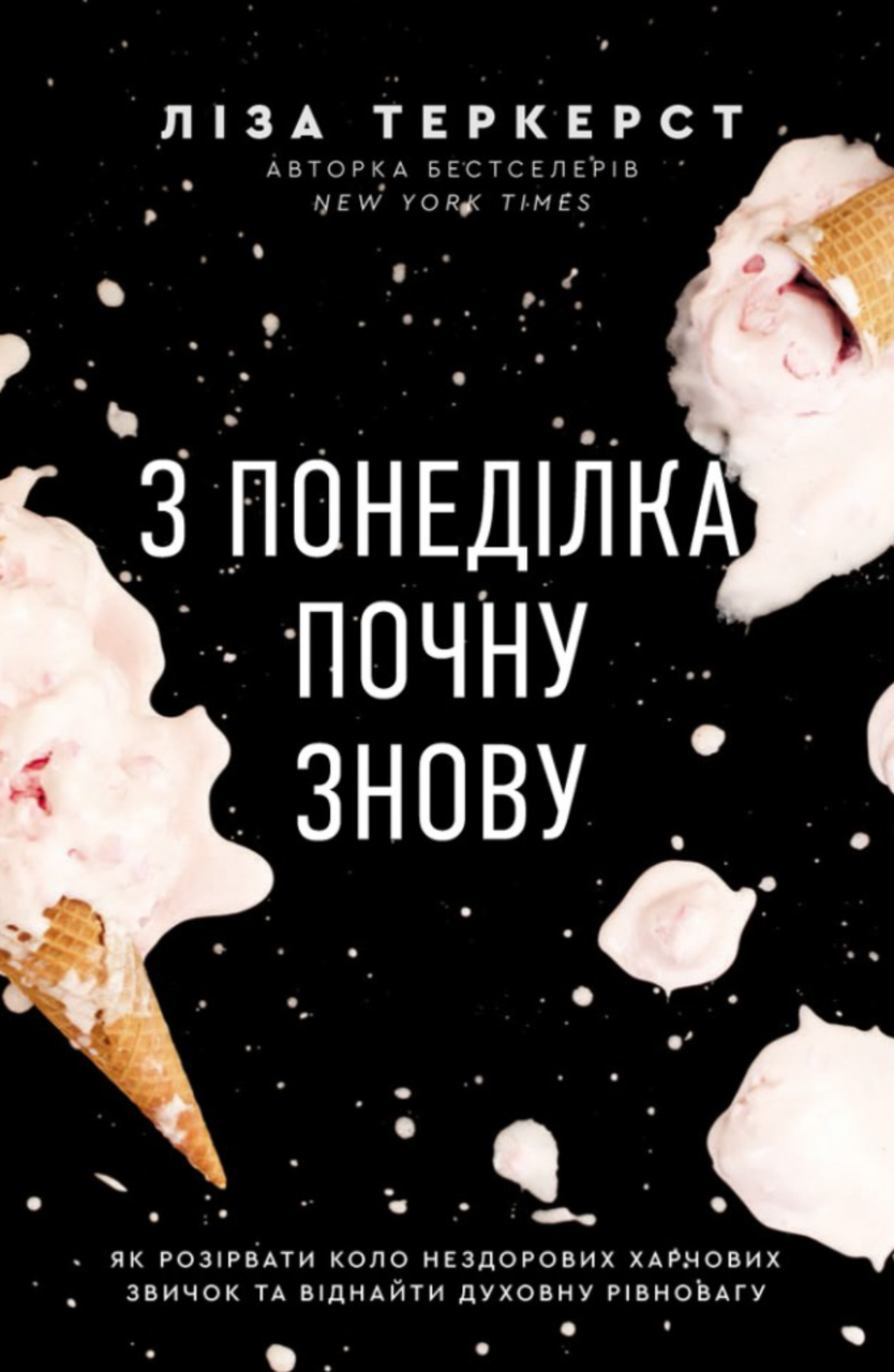 З понеділка почну знову. Теркерст Ліза, фото 1