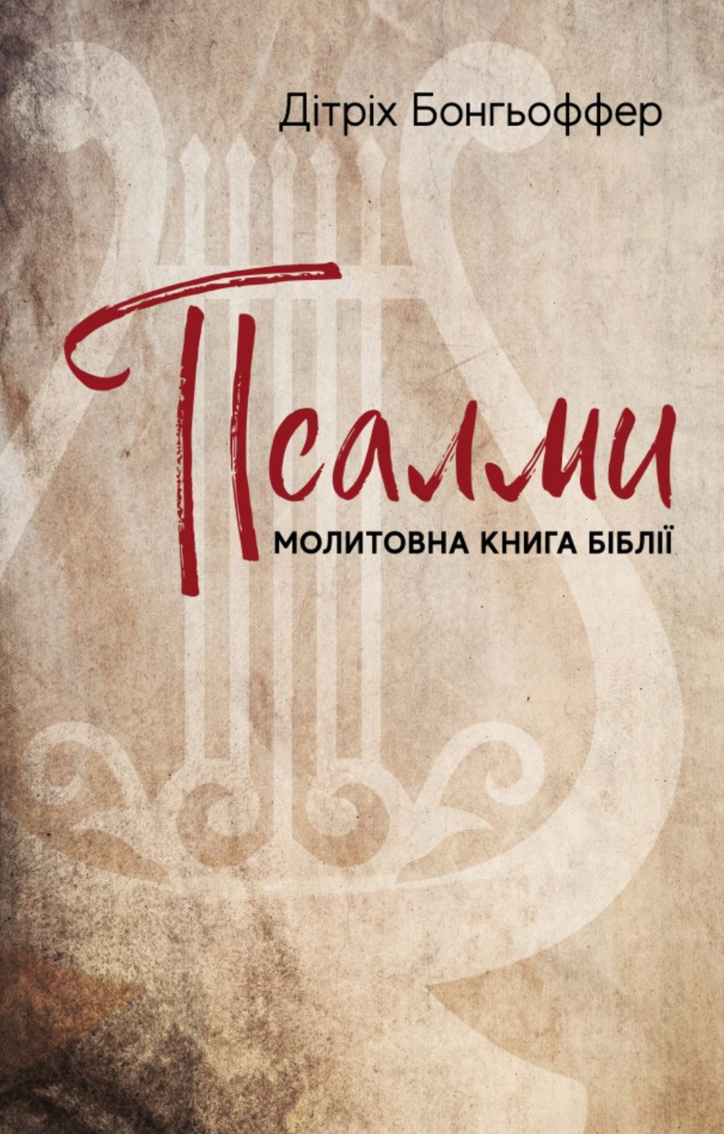 Псалми. Молитовна книга Біблії. Бонгьоффер Дітріх, фото 1