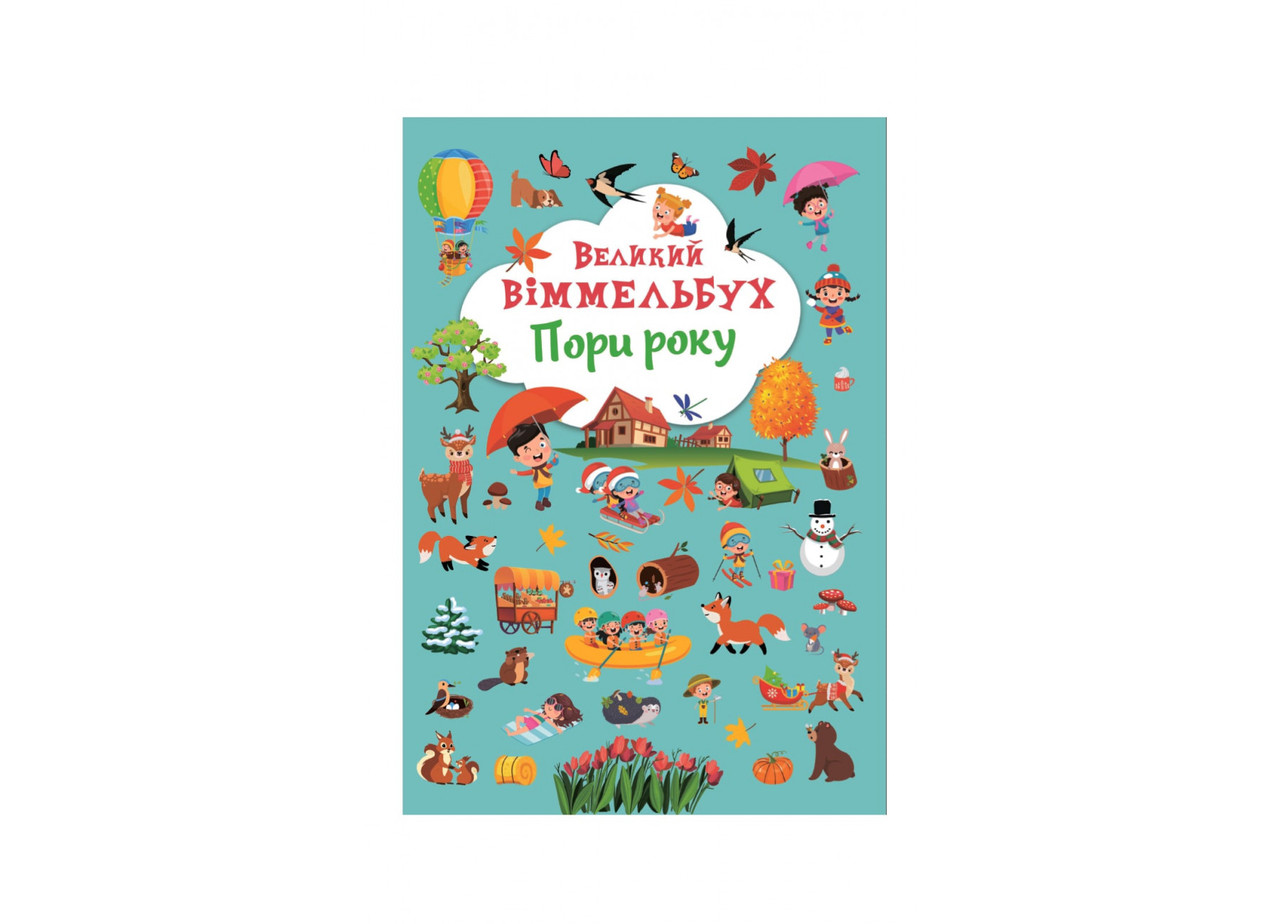 Книга Crystal Book Велика вімельбух. Пори року F00028202, фото 1