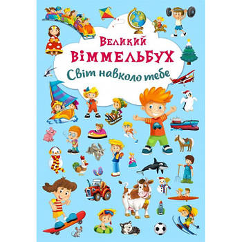 Книга Crystal Book Велика вімельбух. Світ навколо тебе F00019398