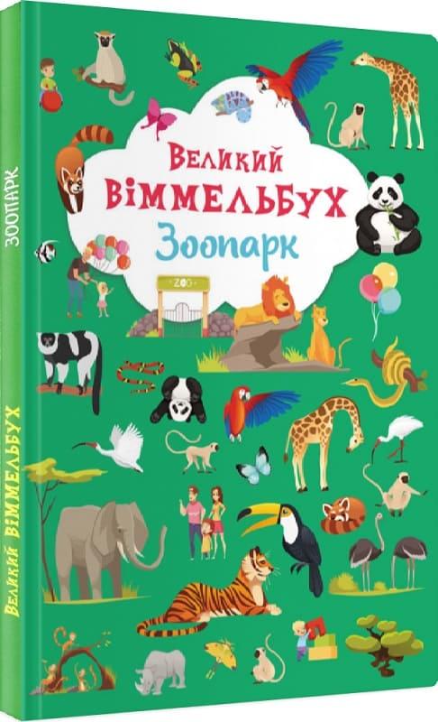 Книга Crystal Book Велика вімельбух. Зоопарк F00027402, фото 1