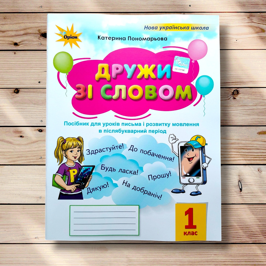 Післябукварик Дружи зі словом 1 клас Авт: Пономарьова К. Вид: Оріон, фото 1