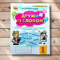 Післябукварик Дружи зі словом 1 клас Авт: Пономарьова К. Вид: Оріон
