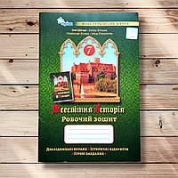 Робочий зошит Всесвітня історія 7 клас Авт: Щупак І. Вид: Оріон