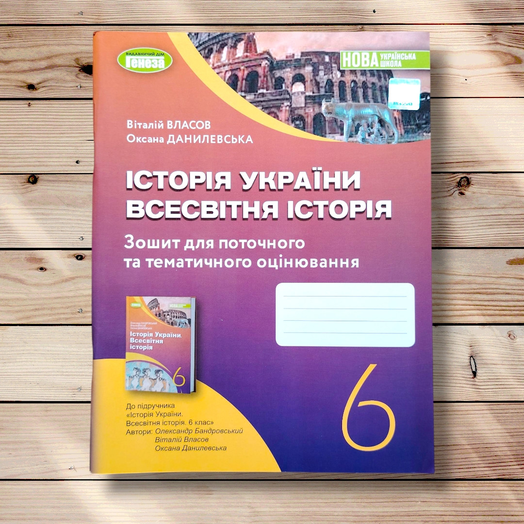 Зошит для поточного та тематичного оцінювання Історія 6 клас Авт: Власов В. Вид: Генеза, фото 1