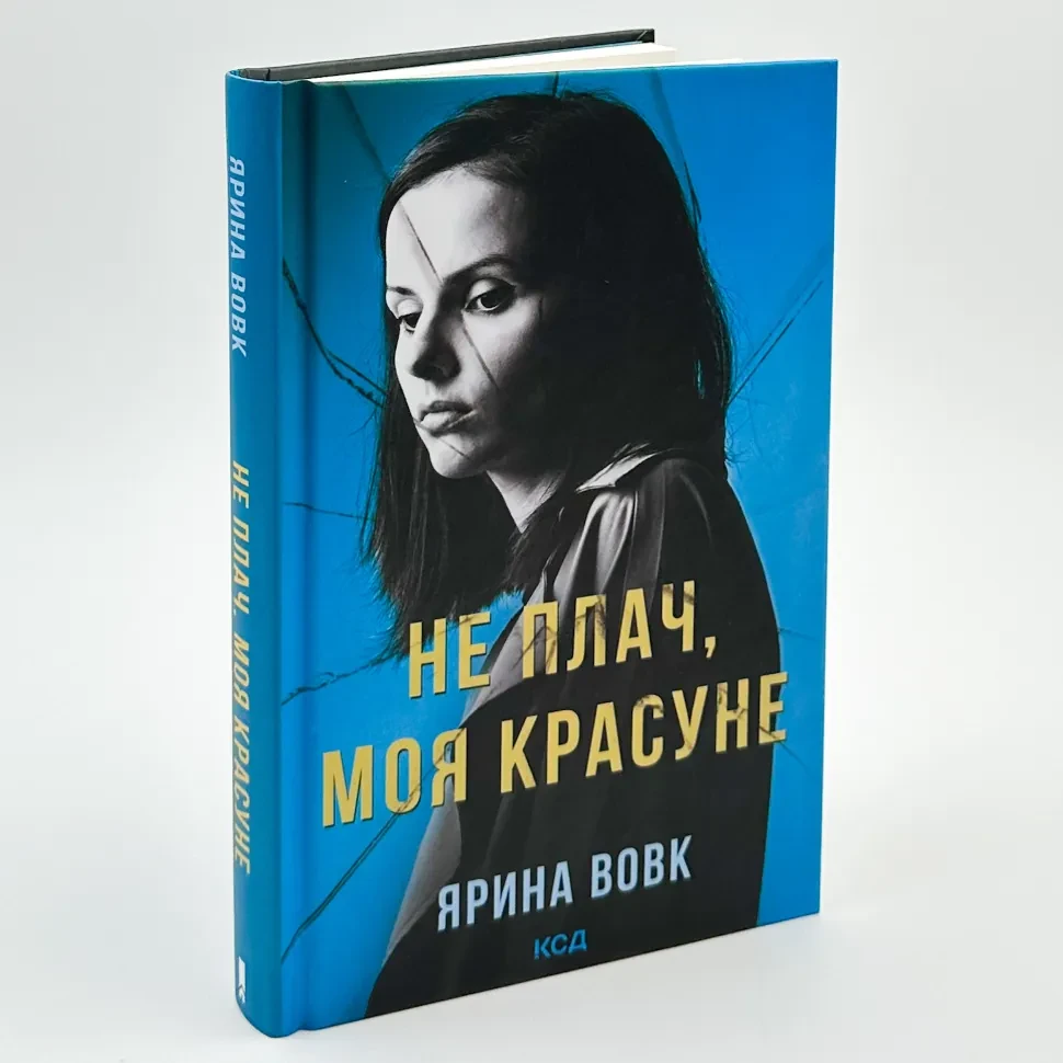 Не плач, моя красуне — Вовк Ярина | Клуб Сімейного Дозвілля, книга українською, нова, тверда