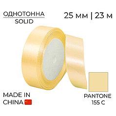 Стрічка атласна 25 мм 022 Айворі | Ivory 33 м