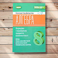 Алгебра 8 клас Вправи Самостійні роботи Діагностичні роботи Експрес-контроль Авт: Істер О. Вид: Генеза