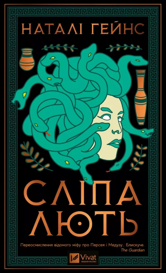 Книга «Сліпа лють». Автор - Наталі Гейнс