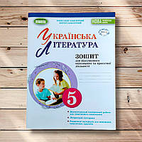 Зошит для підсумкового оцінювання Українська література 5 клас Авт: Заболотний О. Вид: Генеза