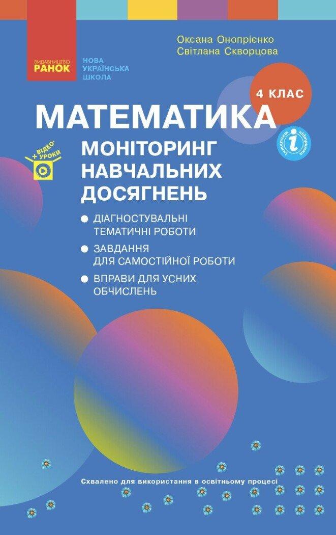 4 клас. НУШ Математика Моніторинг навчальних досягнень (Онопрієнко О.В.), Ранок