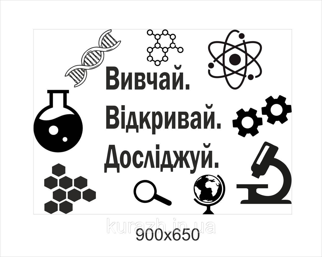 Наклейка для школи "Вивчай, Відкривай, Досліджуй", фото 1