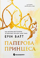 Родина Роялів. Книга 1. Паперова принцеса. Ерін Ватт