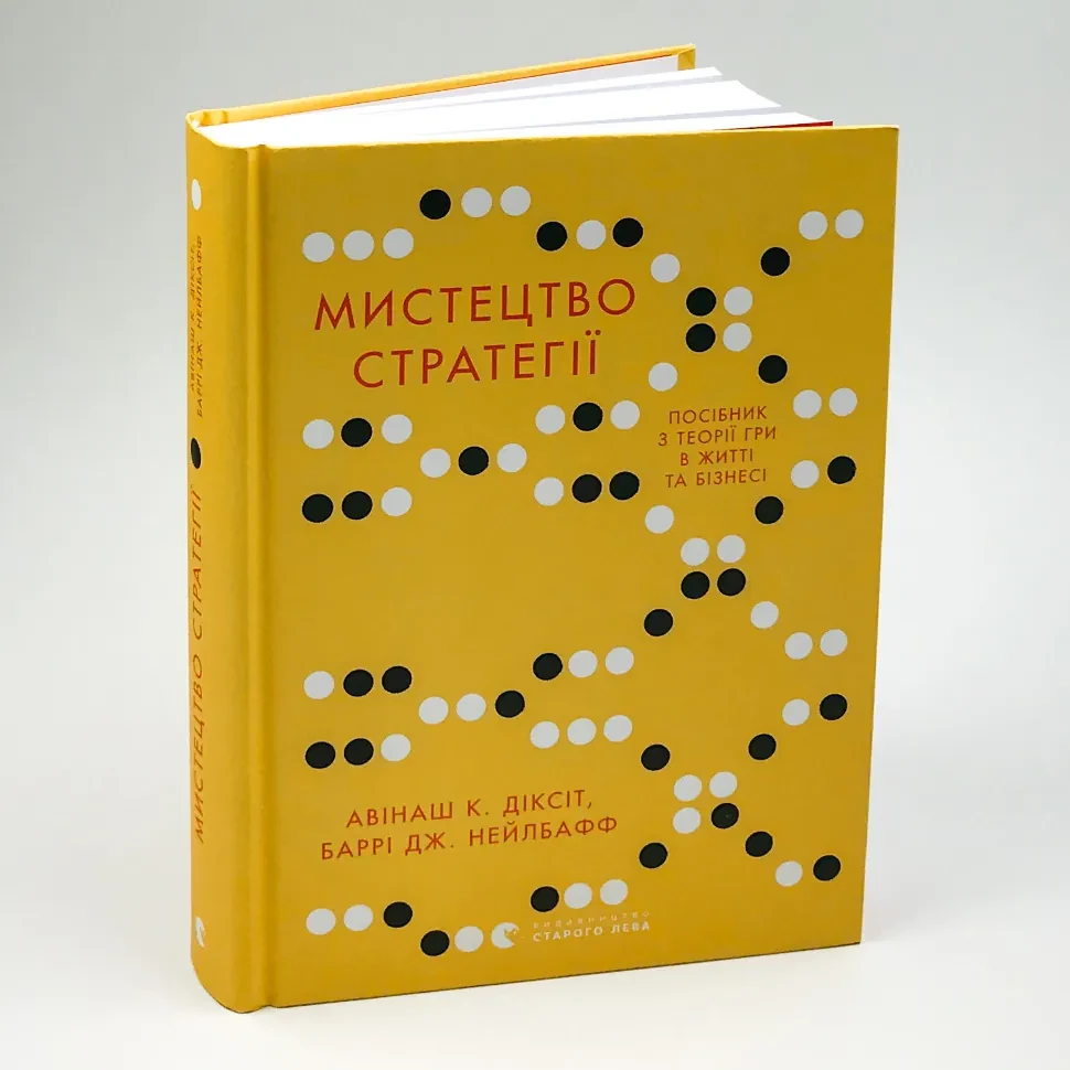 Мистецтво стратегії — Авінаш К. Діксіт, Баррі Дж. | Видавництво Старого Лева, книга українською, нова, тверда