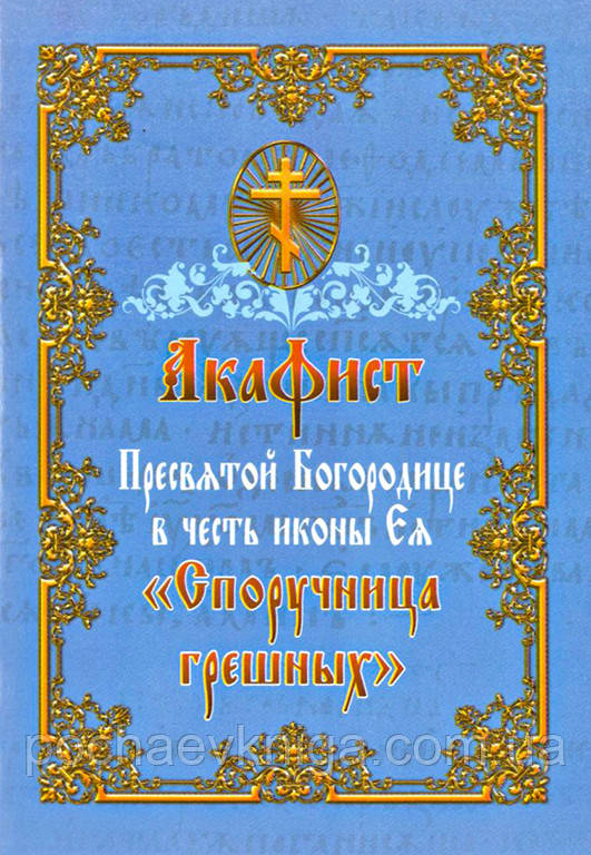 Акафіст Пресвятої Богородиці на честь ікони «Споручниця грішних», фото 1