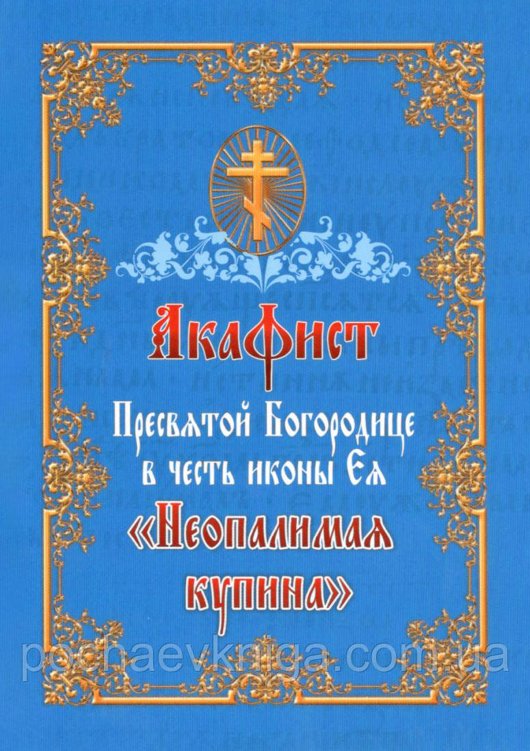 Акафіст Пресвятої Богородиці на честь ікони Ея «Неопаліма купіна», фото 1