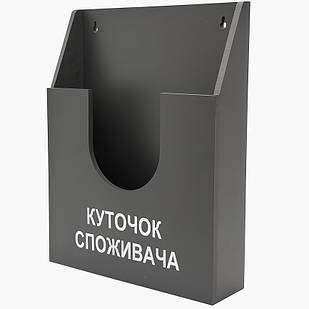 Куточок споживача, інформаційна кишеня покупця для документів А4 з фанери, графітовий