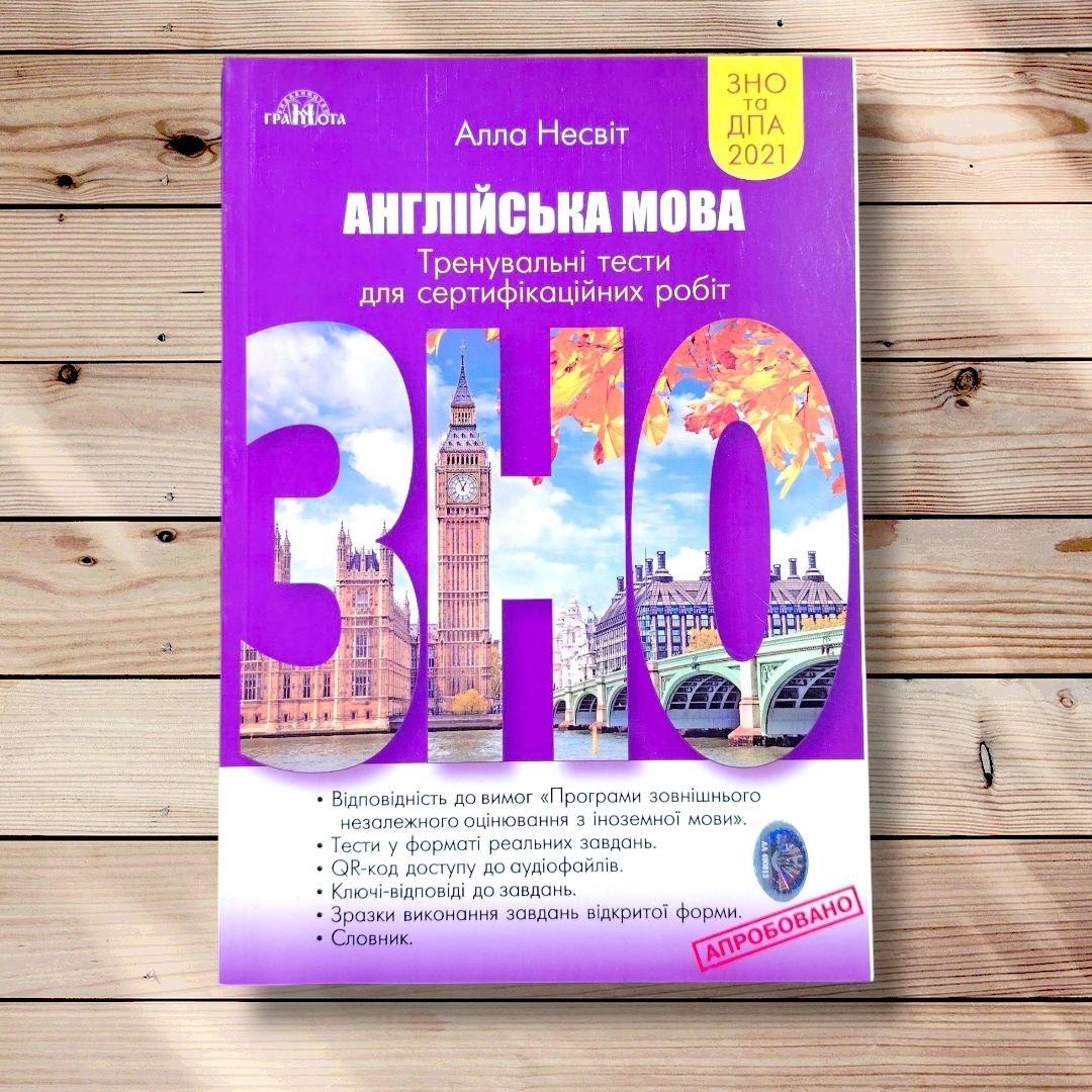 ДПА та ЗНО Тренувальні тести для сертифікаційних робіт Англійська мова Авт: Несвіт А. Вид: Грамота, фото 1