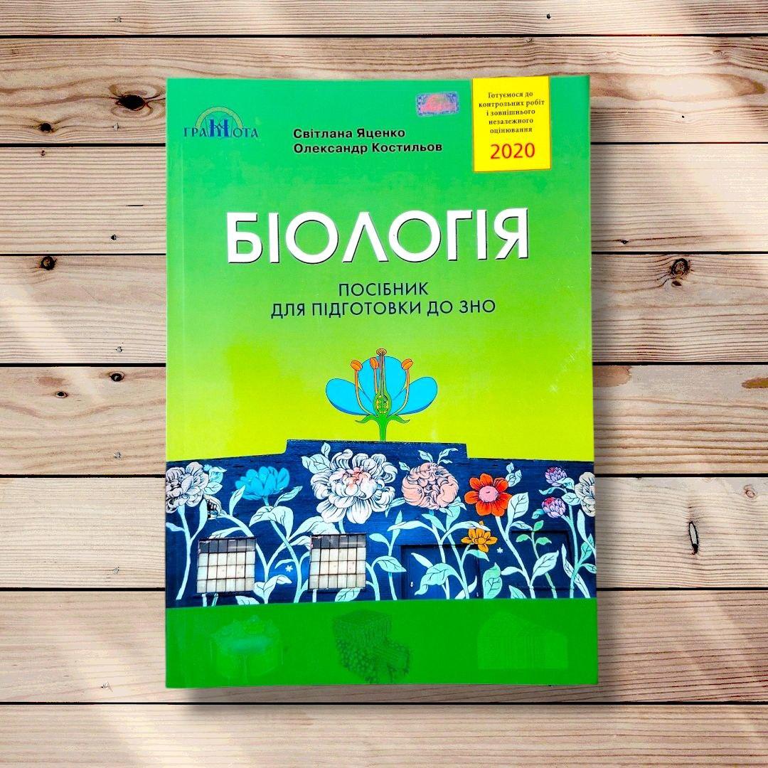 Біологія Посібник для підготовки до ЗНО 2020 Авт: Яценко С. Вид: Грамота, фото 1