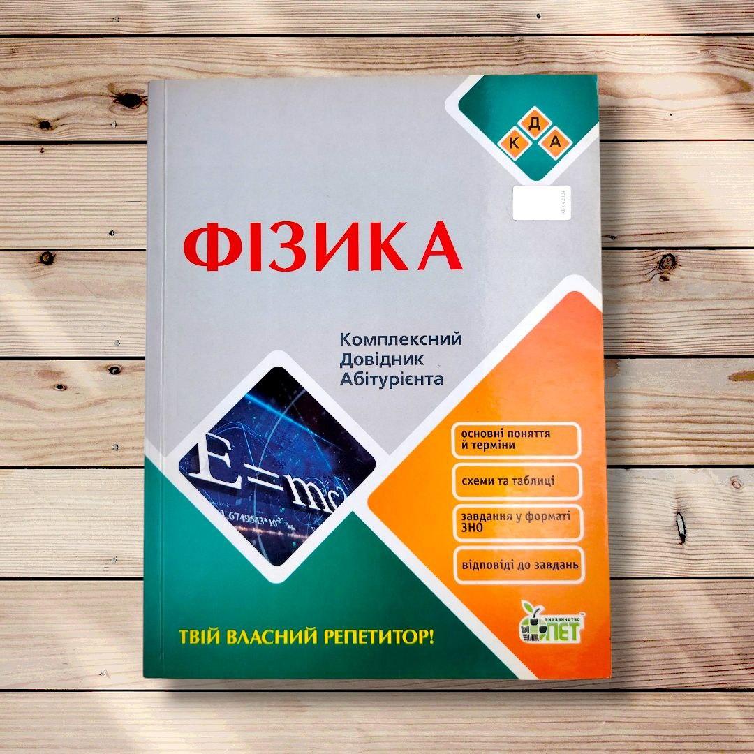 Фізика Комплексний довідник абітурієнта Авт: Чертіщева Т. Вид: ПЕТ, фото 1