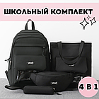 Комплект сумок 4 в 1 Рюкзак, Шоппер на плече, Пенал та Сумка на пояс Чорний, фото 2