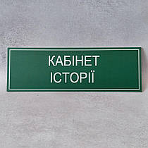 Табличка на двері в кабінет історії