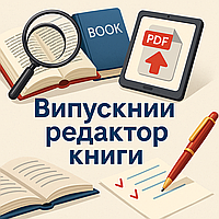 Випускний редактор книги з гарантією якості та термінів