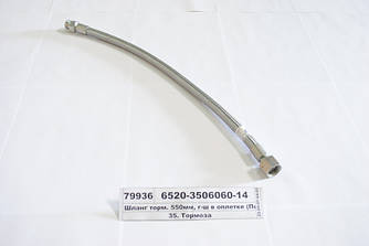Шланг гальмівний КАМАЗ передній в обплетенні 6520-3506060-01